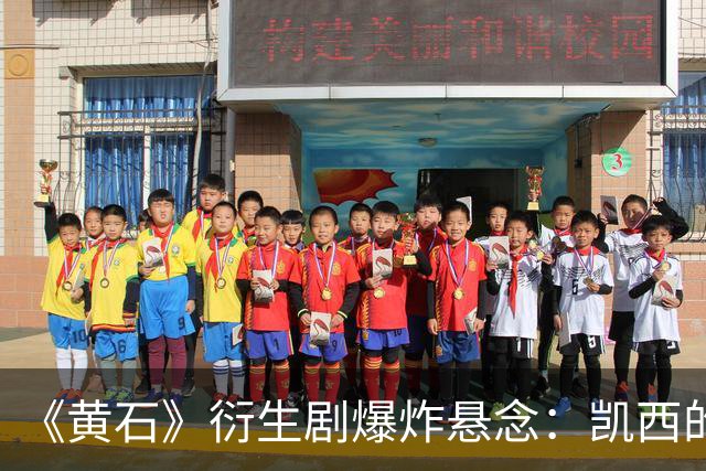 《黄石》衍生剧爆炸悬念：凯西的“莫妮卡替代者”要出事？