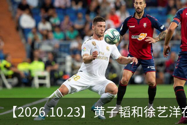 【2026.10.23】黄子韬和徐艺洋在创造营期间？模特行业这两年是不是也是大降薪？《黑白密码》，《我是特种兵》，《罚罪》？