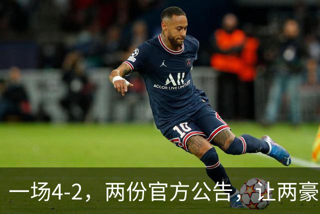 一场4-2，两份官方公告，让两豪门双输！西甲或生变，欧冠留悬念