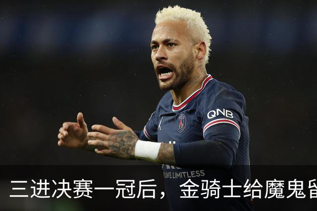 三进决赛一冠后，金骑士给魔鬼留下了一套“全押”模板