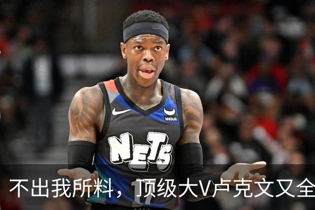 不出我所料，顶级大V卢克文又全网翻车了！