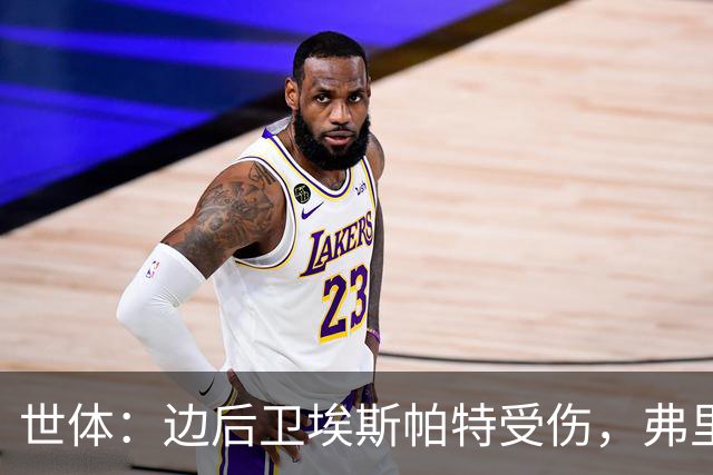 世体：边后卫埃斯帕特受伤，弗里克考虑从巴萨梯队补充防线球员