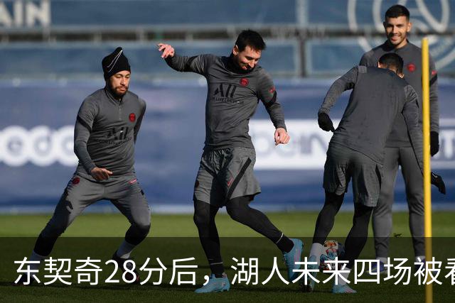 东契奇28分后，湖人未来四场被看好全胜