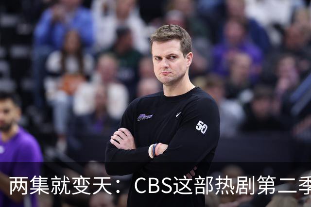 两集就变天：CBS这部热剧第二季不按套路出牌了