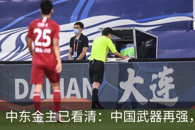 中东金主已看清：中国武器再强，也不会真正为其撑腰！现实太扎心