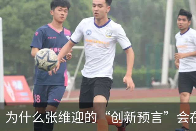 为什么张维迎的“创新预言”会在中国彻底失灵？