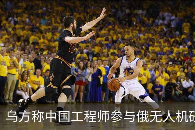 乌方称中国工程师参与俄无人机研发，时速高达1000公里