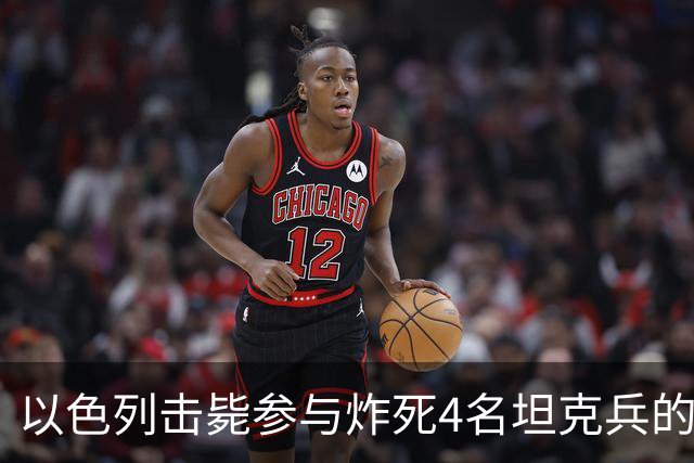 以色列击毙参与炸死4名坦克兵的哈马斯精锐成员