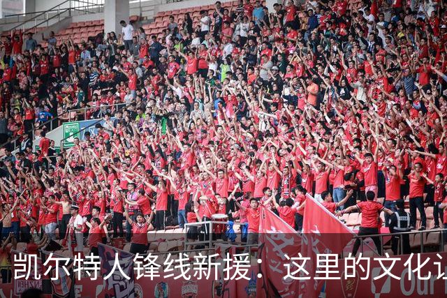 凯尔特人锋线新援：这里的文化让我耳目一新，我已经完全融入其中