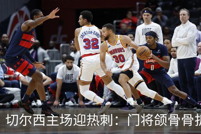 切尔西主场迎热刺：门将颌骨骨折，热刺五将或缺阵