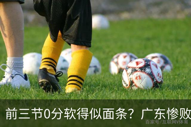 前三节0分软得似面条？广东惨败夜揪出头号混子：11冠王被他坑惨了