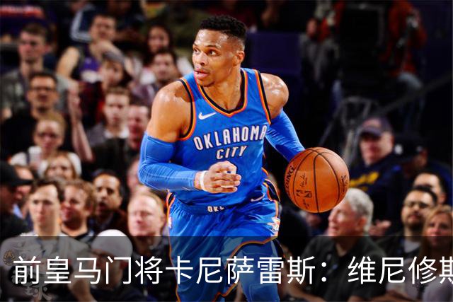 前皇马门将卡尼萨雷斯：维尼修斯和姆巴佩不能一起出场