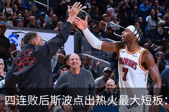 四连败后斯波点出热火最大短板：半场进攻必须打出来