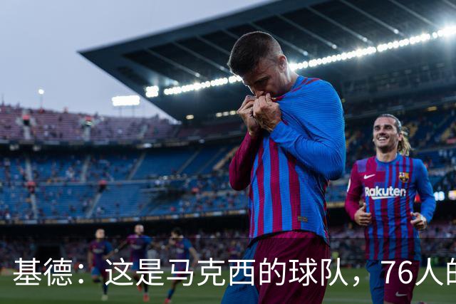 基德：这是马克西的球队，76人的上限取决于他