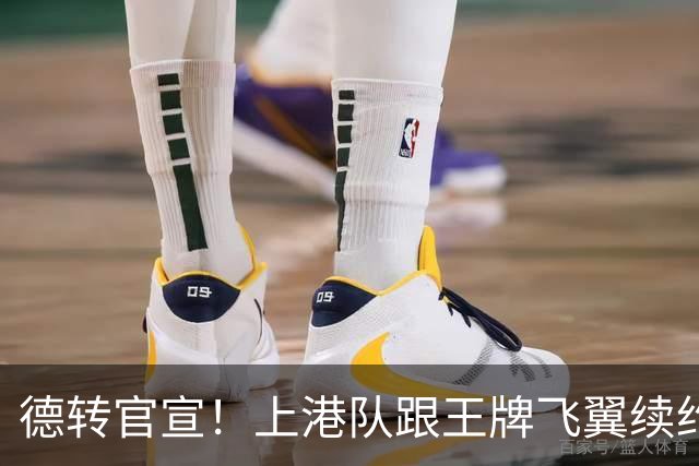德转官宣！上港队跟王牌飞翼续约到2028年，曾是里皮看好的国脚