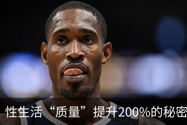 性生活“质量”提升200%的秘密，竟然藏在这里！