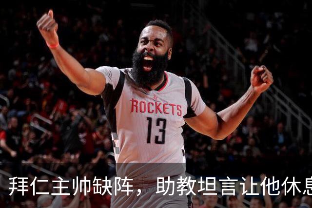 拜仁主帅缺阵，助教坦言让他休息都难