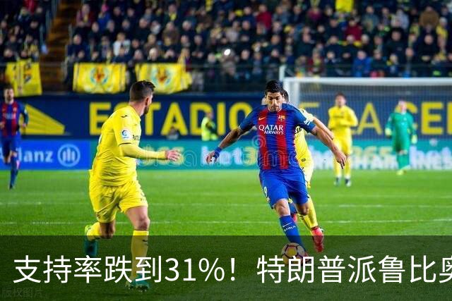 支持率跌到31%！特朗普派鲁比奥闯中俄后院，想救中期选举？