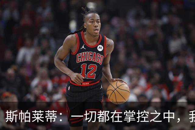 斯帕莱蒂：一切都在掌控之中，我们必须拿下热那亚
