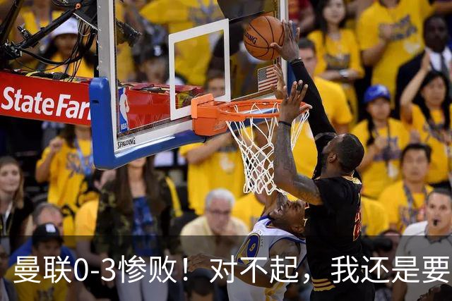 曼联0-3惨败！对不起，我还是要支持卡里克