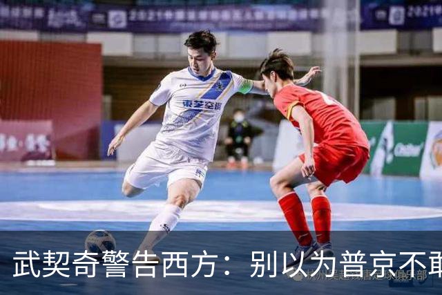 武契奇警告西方：别以为普京不敢动用核武器