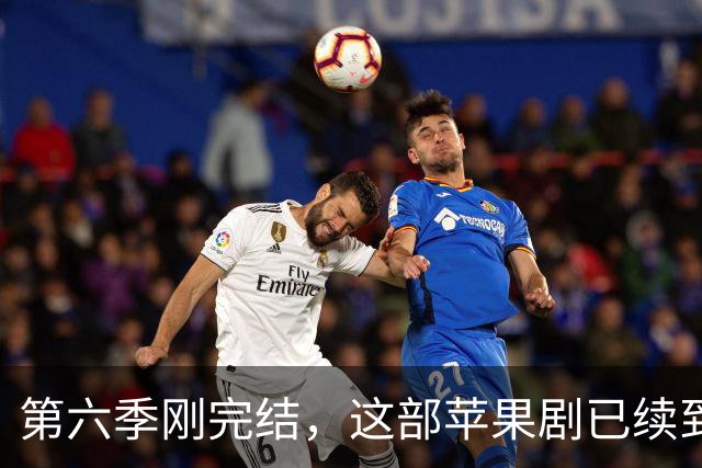第六季刚完结，这部苹果剧已续到第八季并开拍