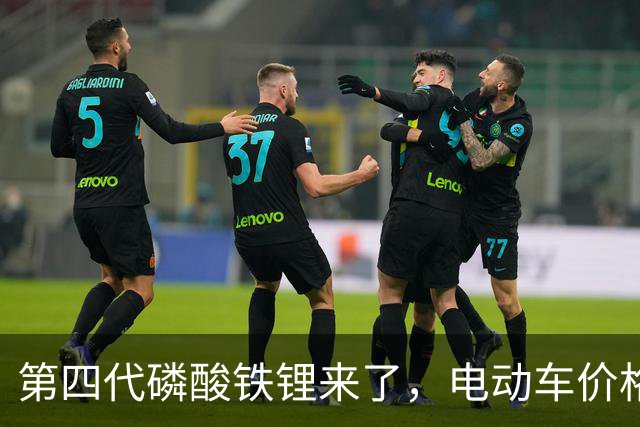 第四代磷酸铁锂来了，电动车价格会迎来大跳水吗？