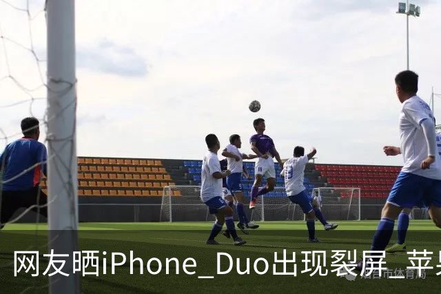 网友晒iPhone Duo出现裂屏 苹果店员：不买Apple Care+，不建议购入iPhone Duo｜科技观察