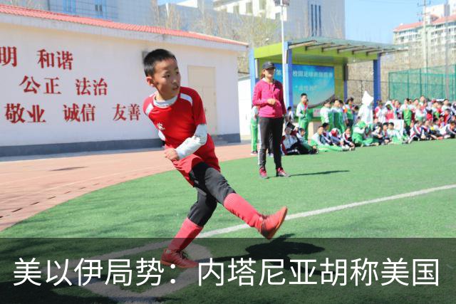 美以伊局势：内塔尼亚胡称美国“已经变了”；伊朗武装部队：任何情况下都不允许美军船只进入波斯湾；也门胡塞武装称沙特空袭造成多人伤亡