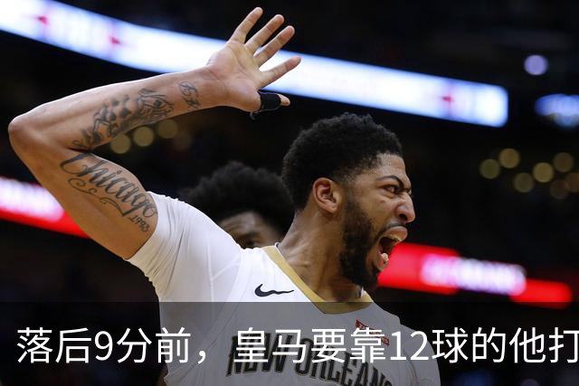 落后9分前，皇马要靠12球的他打穿巴萨防线