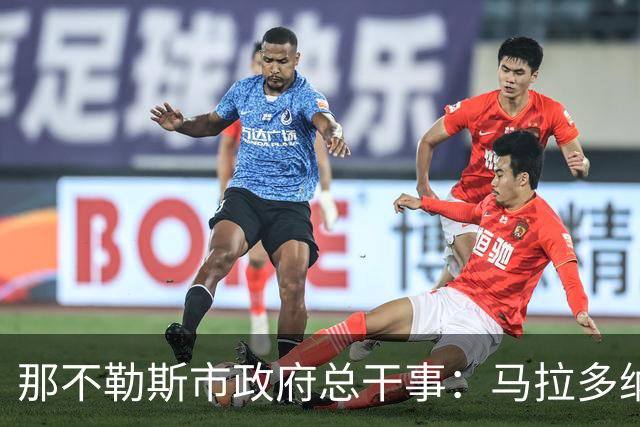 那不勒斯市政府总干事：马拉多纳球场计划2028年完成改造