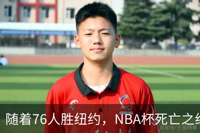 随着76人胜纽约，NBA杯死亡之组出线形势明朗，詹姆斯有希望夺冠