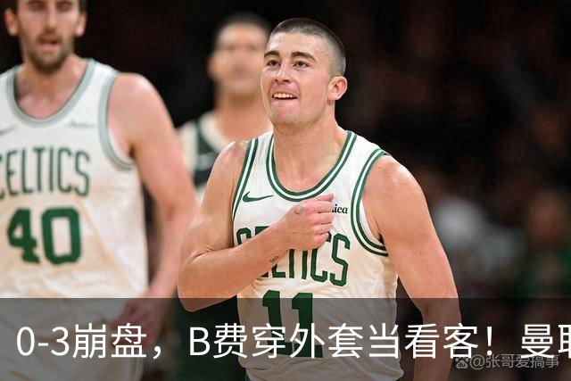 0-3崩盘，B费穿外套当看客！曼联要烂到什么地步，才能逼走拉爵？