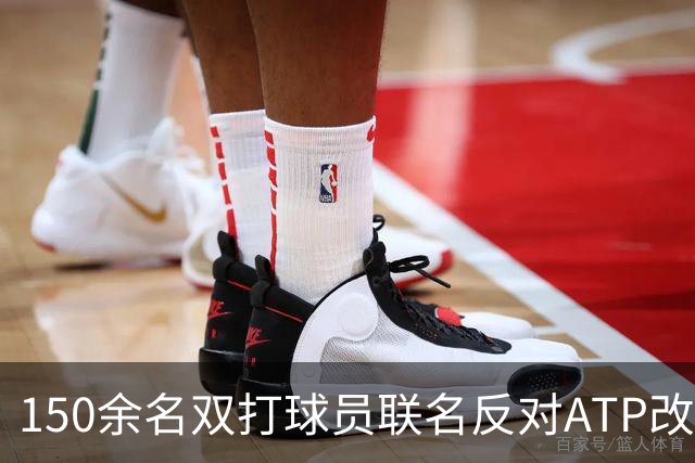150余名双打球员联名反对ATP改革：这会毁掉职业生涯
