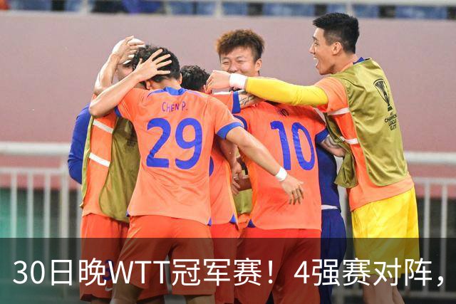 30日晚WTT冠军赛！4强赛对阵，林诗栋又剃光头，梁靖崑超级逆转