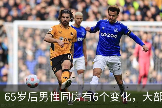 65岁后男性同房有6个变化，大部分人不知道，看看你中了几个