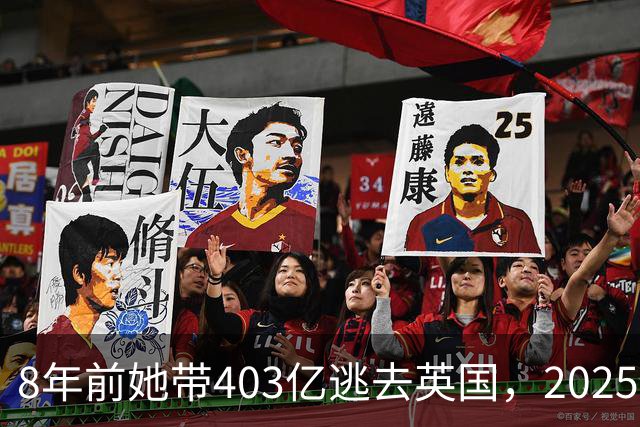 8年前她带403亿逃去英国，2025年被捕账上竟多出77亿，到底咋回事
