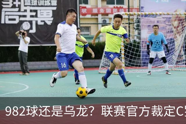 982球还是乌龙？联赛官方裁定C罗进球有效
