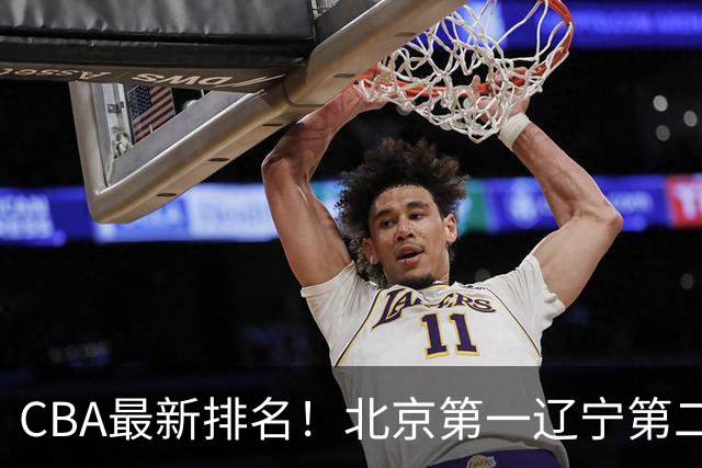 CBA最新排名！北京第一辽宁第二，广东山东首胜，上海暴露问题！