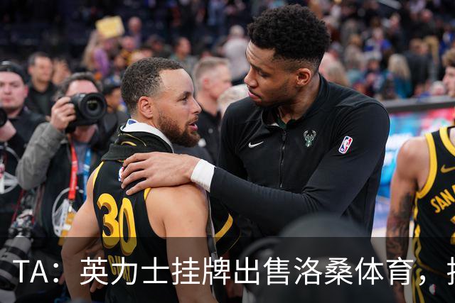 TA：英力士挂牌出售洛桑体育，拉特克利夫正收缩体育投资
