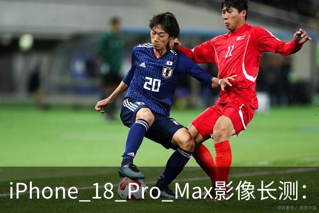 iPhone 18 Pro Max影像长测：把基本功做扎实，就是出色的口袋生产力